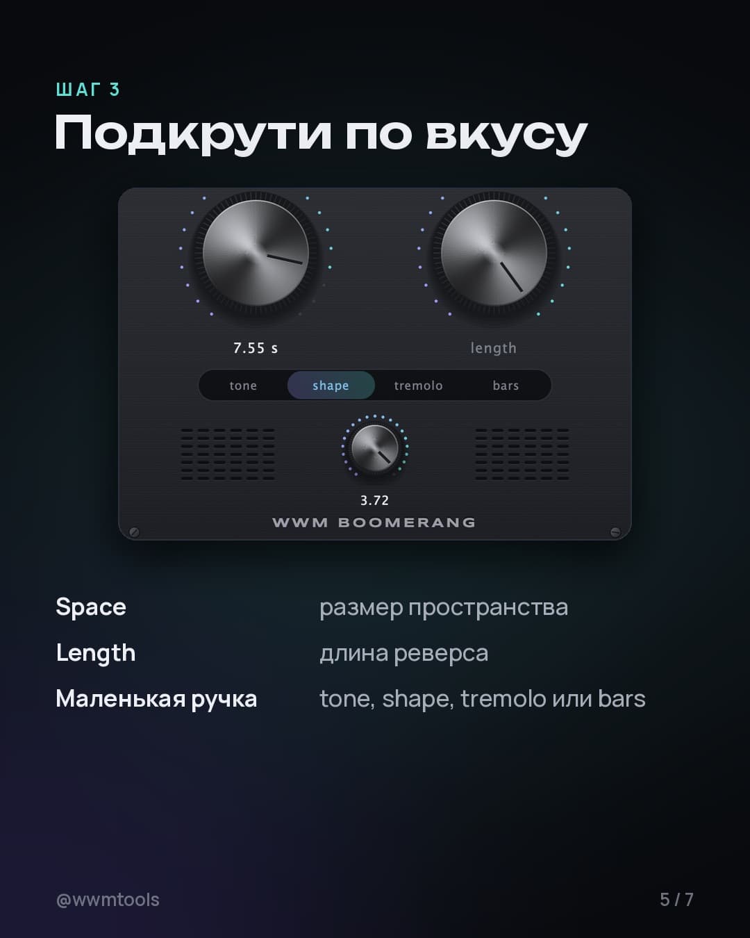 Шаг 3. Подкрути по вкусу. Space — размер пространства. Length — длина реверса. Маленькая ручка — tone, shape, tremolo или bars.
