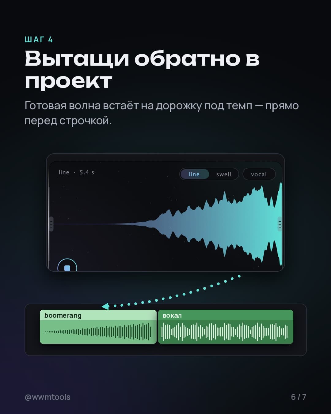 Шаг 4. Вытащи обратно в проект. Готовая волна встаёт на дорожку под темп — прямо перед строчкой.